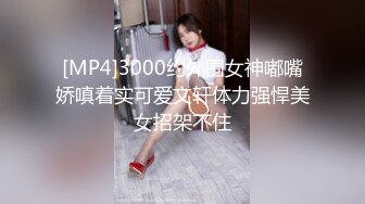 [MP4]3000约外围女神嘟嘴娇嗔着实可爱文轩体力强悍美女招架不住