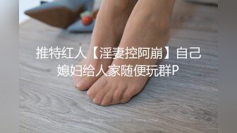 推特红人【淫妻控阿崩】自己媳妇给人家随便玩群P