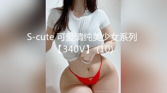 S-cute 可爱清纯美少女系列 【340V】 (10)