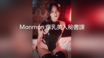 Monmon 爆乳美人秘書課