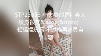 STP23393 小夫妻都是社会人 纹身很花&nbsp;&nbsp;一顿猛操玩逼 不过瘾再道具自慰