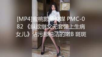 [MP4]蜜桃影像传媒 PMC-082 《纵欲继父无套强上生病女儿》沾污那纯洁的嫩B 斑斑