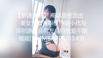 【新速片遞】 高端泄密流出❤️美女主播兼职模特胡小优与深圳游艇会男友自拍性爱不雅视频[307MB/MP4/03:49]