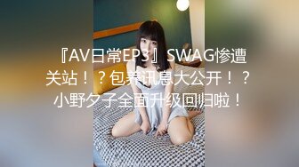 『AV日常EP3』SWAG惨遭关站！？包养讯息大公开！？小野夕子全面升级回归啦！