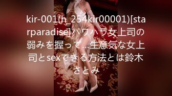 kir-001(h_254kir00001)[starparadise]パワハラ女上司の弱みを握って…生意気な女上司とsexできる方法とは鈴木さとみ