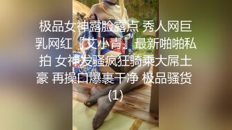 极品女神露脸露点 秀人网巨乳网红『艾小青』最新啪啪私拍 女神发骚疯狂骑乘大屌土豪 再操口爆裹干净 极品骚货 (1)