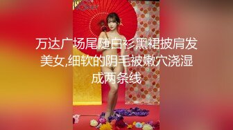 万达广场尾随白衫黑裙披肩发美女,细软的阴毛被嫩穴浇湿成两条线