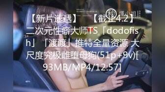 【新片速遞】 ✨【截止4.2】二次元性癖大师TS「dodofish」「渡渡」推特全量资源 大尺度究极雌堕母狗(51p+9v)[93MB/MP4/12:57]