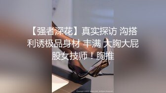 《云盘高质泄密》艺校清纯大眼睛可爱小姐姐黑历史被曝光~生活中漂亮床上秒变母狗~大玩SM调教扮演小护士 (2)