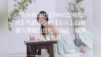 2024年流出【PANS国模私拍】气质小少妇【沁沁】白嫩撩人情趣白丝粉穴可见，超清画质推荐