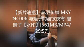 【新片速遞】 麻豆传媒 MKYNC006 与姪子的淫欲夜宵-夏晴子【水印】[561MB/MP4/29:57]