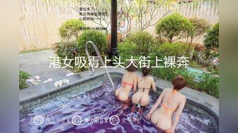 港女吸毒上头大街上裸奔