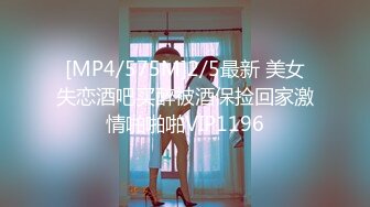 [MP4/575M]2/5最新 美女失恋酒吧买醉被酒保捡回家激情啪啪啪VIP1196