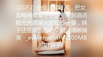 [2DF2] 小伙儿套路深，把女友喝得晕晕乎乎的，带到酒店脱光光蹂躏大奶狂插一番，妹子还在胡言乱语，对白清晰搞笑 -_evMerge[MP4/100MB][BT种子]