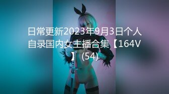 日常更新2023年9月3日个人自录国内女主播合集【164V】 (54)