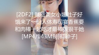 [2DF2] 贱货美女小媛肚子好饿来了一份人体寿司宴香蕉要和肉棒一起吃才最棒狠狠干她[MP4/143MB][BT种子]