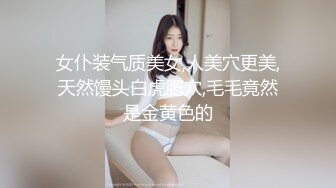 女仆装气质美女,人美穴更美,天然馒头白虎肥穴,毛毛竟然是金黄色的