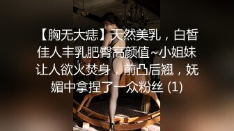 【胸无大痣】天然美乳，白皙佳人丰乳肥臀高颜值~小姐妹让人欲火焚身，前凸后翘，妩媚中拿捏了一众粉丝 (1)