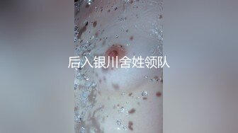 后入银川舍姓领队