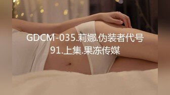 GDCM-035.莉娜.伪装者代号91.上集.果冻传媒