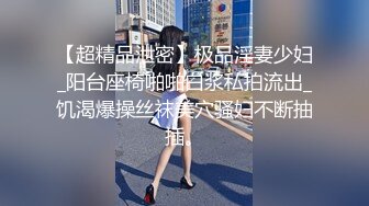 【超精品泄密】极品淫妻少妇_阳台座椅啪啪白浆私拍流出_饥渴爆操丝袜美穴骚妇不断抽插。