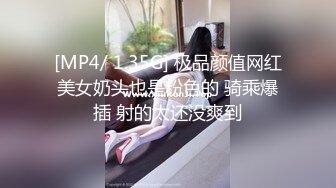 [MP4/ 1.35G] 极品颜值网红美女奶头也是粉色的 骑乘爆插 射的太还没爽到