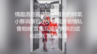 情趣酒店圓床房拍攝到的帥氣小夥與單位小少婦開房偷情私會啪啪 互舔互插愛撫爽的欲仙欲死 露臉高清