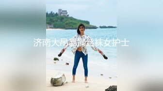 济南大吊暴操丝袜女护士