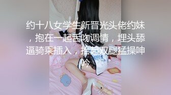 约十八女学生新晋光头佬约妹，抱在一起舌吻调情，埋头舔逼骑乘插入，抬起双腿猛操呻吟