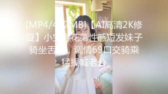 [MP4/412MB]【AI高清2K修复】小宝寻花第性感短发妹子骑坐舌吻，调情69口交骑乘猛操喊老公