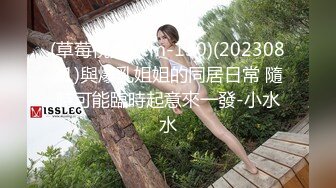 (草莓視頻)(cm-130)(20230831)與爆乳姐姐的同居日常 隨時可能臨時起意來一發-小水水