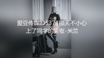 爱豆传媒ID5378那天不小心上了同学的男友-米兰