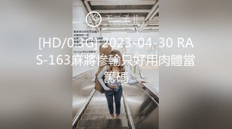 [HD/0.3G] 2023-04-30 RAS-163麻將慘輸只好用肉體當籌碼