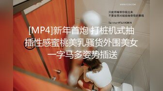 [MP4]新年首炮 打桩机式抽插性感蜜桃美乳骚货外围美女 一字马多姿势插送