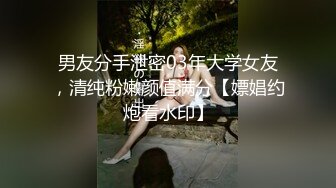 男友分手泄密03年大学女友，清纯粉嫩颜值满分【嫖娼约炮看水印】