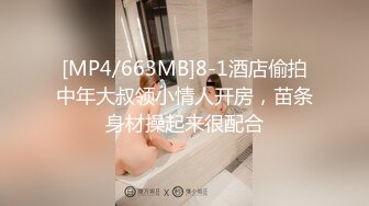 [MP4/663MB]8-1酒店偷拍中年大叔领小情人开房，苗条身材操起来很配合