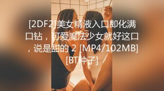 [2DF2]美女精液入口即化满口钻，可爱魔法少女就好这口，说是甜的 2 [MP4/102MB][BT种子]