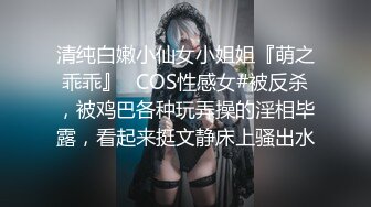 清纯白嫩小仙女小姐姐『萌之乖乖』✿COS性感女#被反杀，被鸡巴各种玩弄操的淫相毕露，看起来挺文静床上骚出水