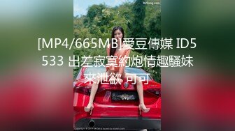 [MP4/665MB]愛豆傳媒 ID5533 出差寂寞約炮情趣騷妹來泄欲 可可