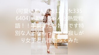 (可愛い素人選抜123)(fc3356404)ー勤務ちゃんと熱愛物語！！手繋ぎたい好きです特別な人とならっていう寂しがり女子と再度会ってみた