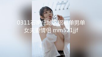 0311石家庄地区招募单男单女夫妻情侣 mm521jjf