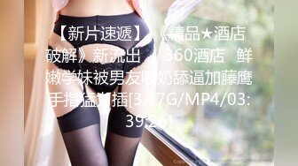 【新片速遞】 《精品★酒店破解》新流出♥️360酒店♥鲜嫩学妹被男友吸奶舔逼加藤鹰手指猛力插[3.47G/MP4/03:39:26]