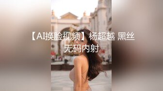 【AI换脸视频】杨超越 黑丝无码内射