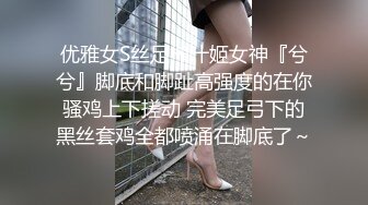 优雅女S丝足榨汁姬女神『兮兮』脚底和脚趾高强度的在你骚鸡上下搓动 完美足弓下的黑丝套鸡全都喷涌在脚底了～