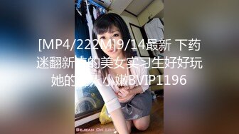 [MP4/222M]9/14最新 下药迷翻新来的美女实习生好好玩她的诱人小嫩BVIP1196