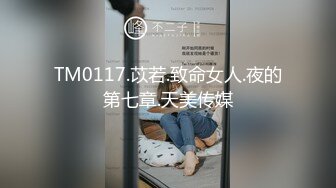 TM0117.苡若.致命女人.夜的第七章.天美传媒