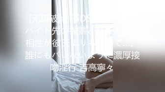 [无码破解]FSDSS-489 偶然バイト先の後輩としたキスの相性が彼氏よりもよくて…。誰にもバレないように濃厚接吻淫行 吉高寧々