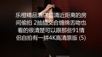 乐橙精品酒店超清近距离的房间偷拍 2抽插交合缠绵舌吻也看的很清楚可以跟那些91情侣自拍有一拼4K高清原版 (5)