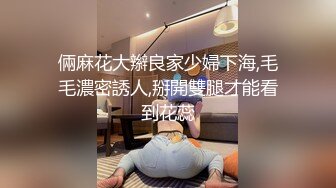 倆麻花大辮良家少婦下海,毛毛濃密誘人,掰開雙腿才能看到花蕊