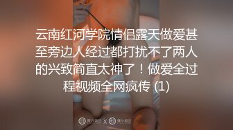 云南红河学院情侣露天做爱甚至旁边人经过都打扰不了两人的兴致简直太神了！做爱全过程视频全网疯传 (1)